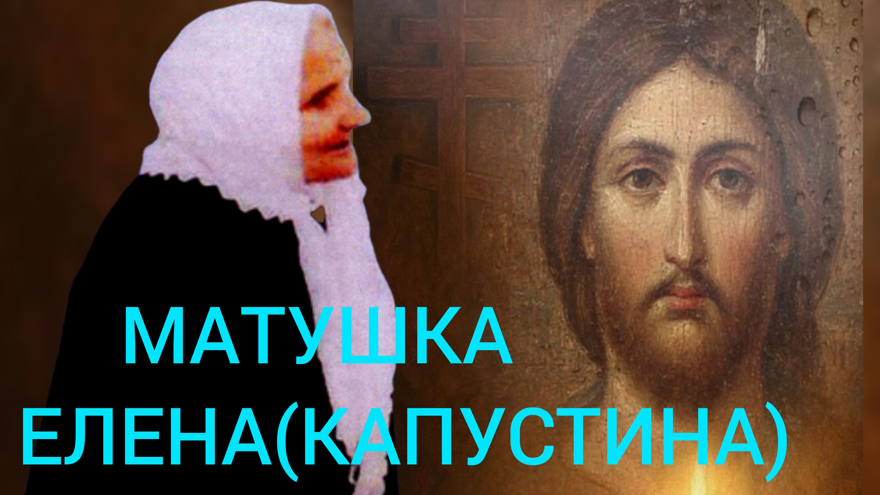 ПОВЕНЧАЙСЯ С МУЖЕМ,ОТКРОЙ ДОРОГУ ДЕТЯМ.ПОД МОЛИТВЕННЫМ ПОКРОВОМ МАТУШКИ..ч.14