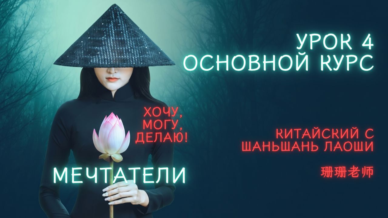 КИТАЙСКИЙ ДЛЯ МЕЧТАТЕЛЕЙ: HSK1
