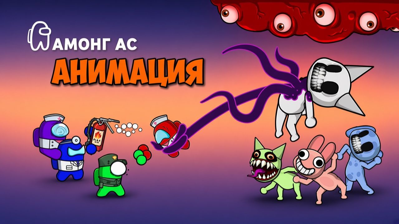 ВЕРНИ РАССУДОК! ЖИВОТНЫЙ ГОСПИТАЛЬ - АМОНГ АС