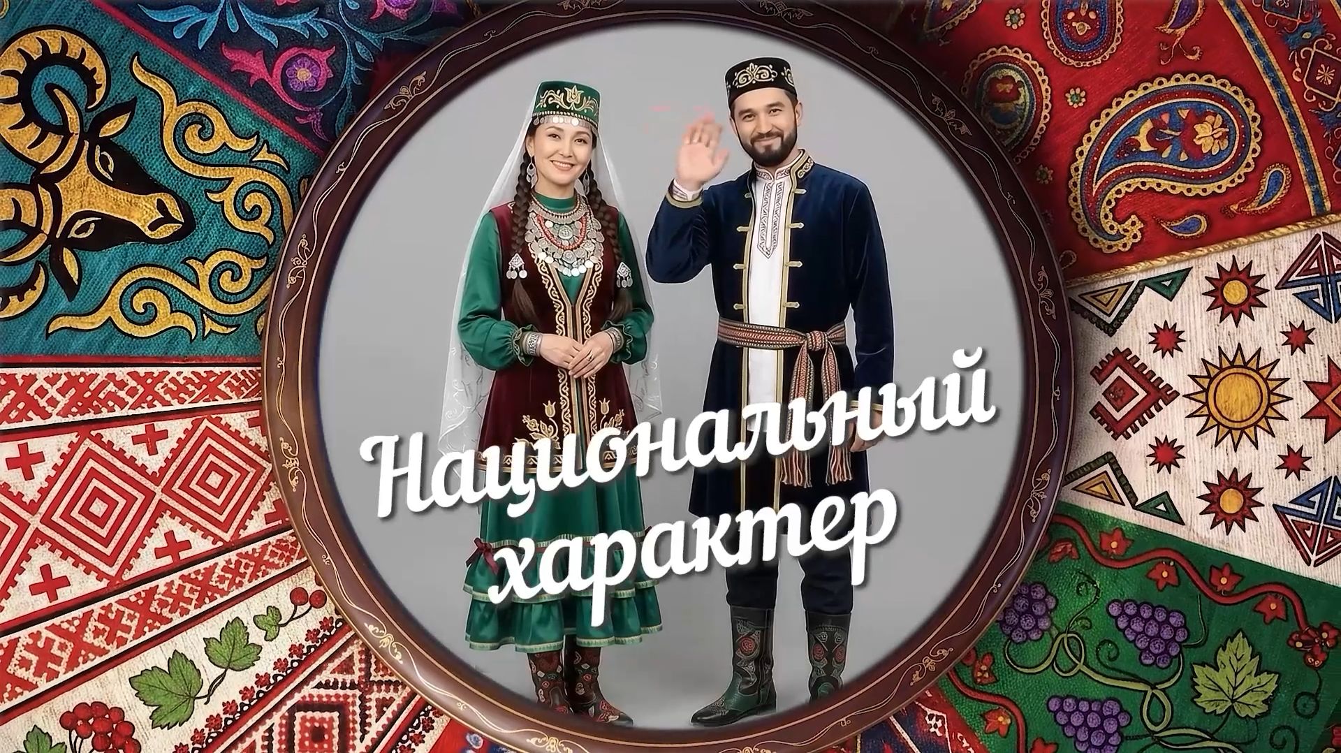 «Национальный характер» | Татары (0+) (23.09.26)