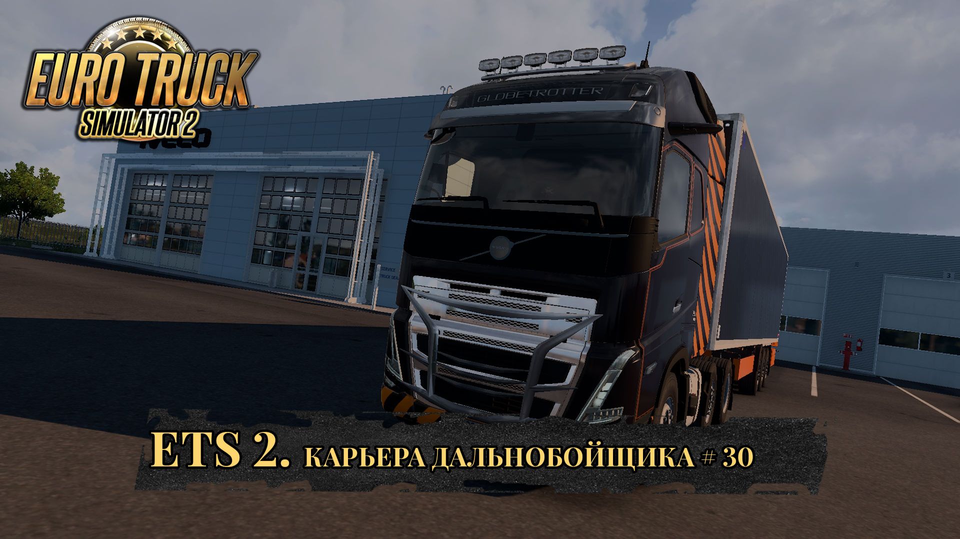 DF LOGISTIC. EURO TRUCK SIMULATOR 2. Часть 30