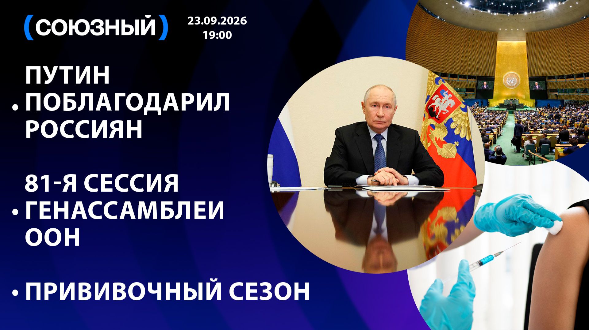 Путин поблагодарил россиян / 81-я сессия Генассамблеи ООН / Прививочный сезон