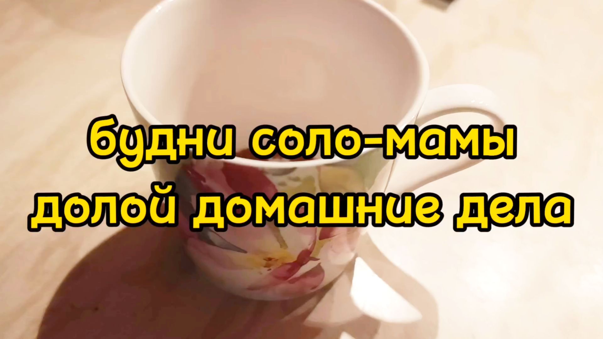 ОЧЕНЬ МНОГО РАБОТЫ И ОЧЕНЬ МНОГО ПОКУПОК