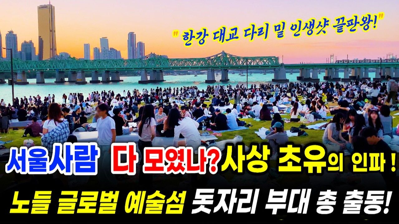 외국인들이 놀라는 한강의 기적! 노들 글로벌 예술섬의 환상적 재탄생 예고편! 서울여행워커