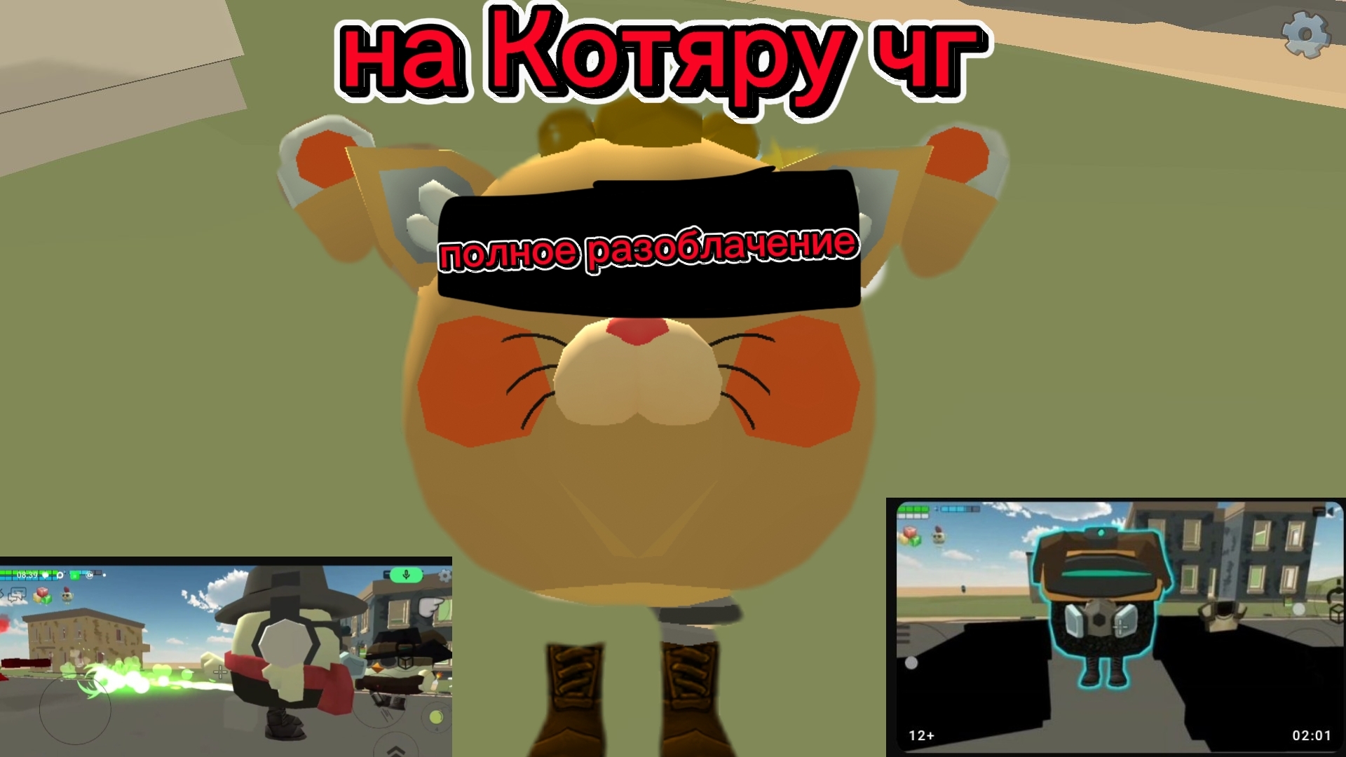 ПОЛНОЕ РАЗОБЛАЧЕНИЕ НА КОТЯРУ ЧГ (ЧТО ТЫ ТВОРИШЬ..) Часть 1