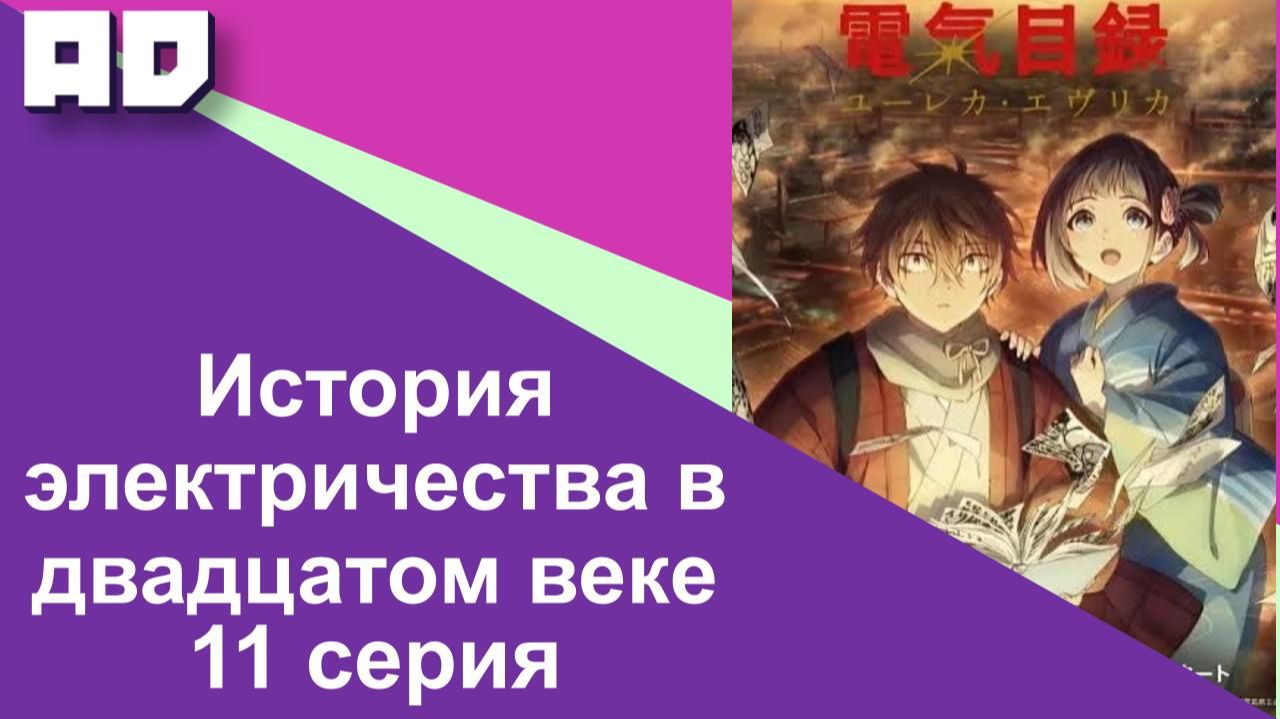 11 серия | История электричества в двадцатом веке [Amazing Dubbing]