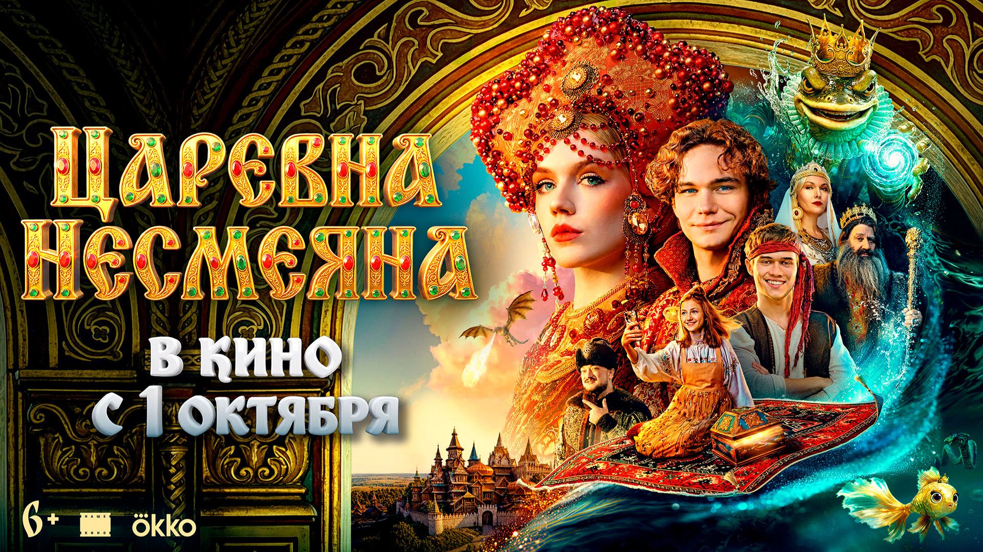Царевна Несмеяна 6+