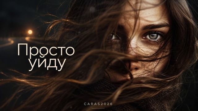 CARAS - Просто уйду