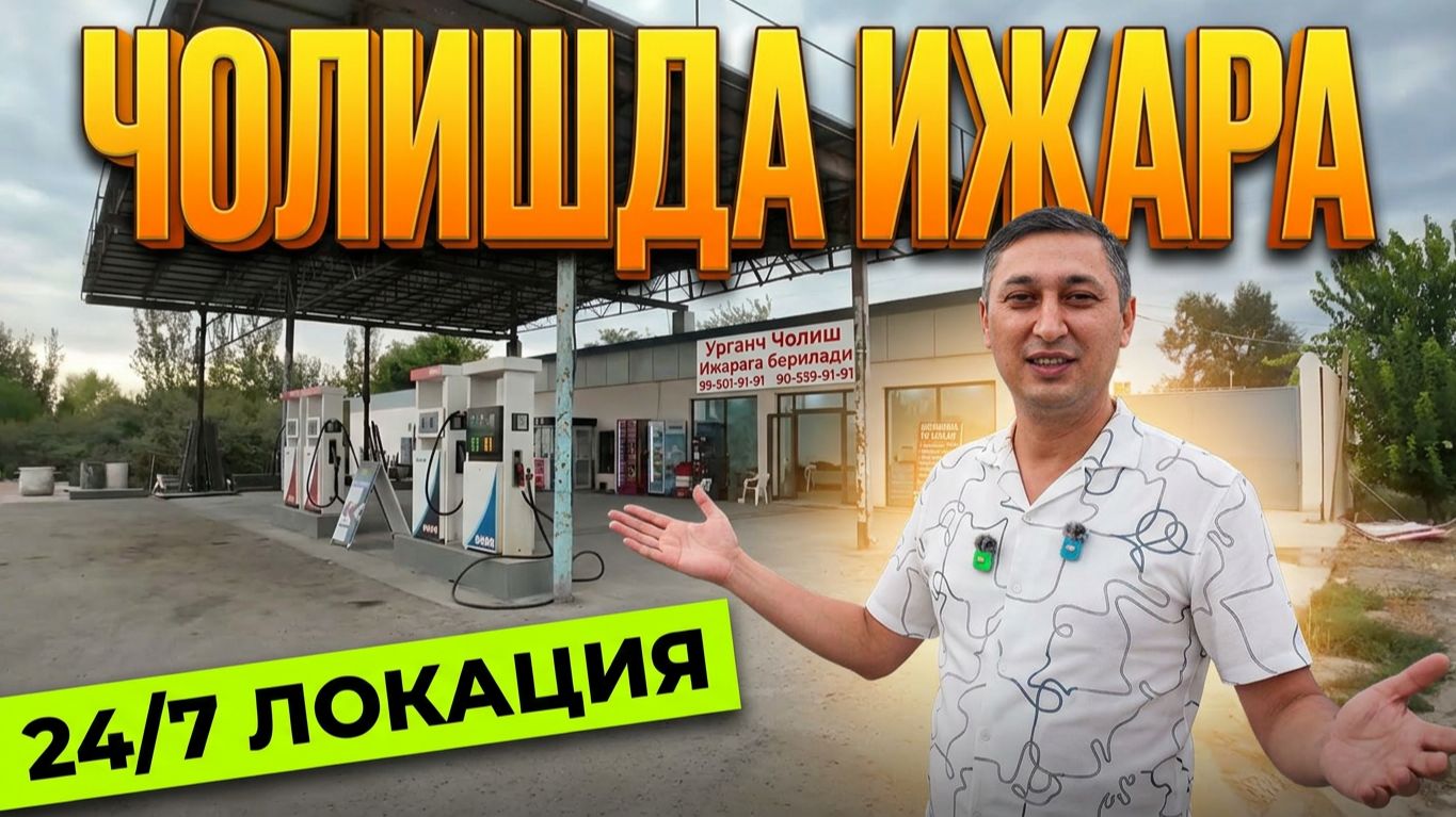 ЧОЛИШДА БЕНЗИН ЗАПРАВКА ВА БИНОЛАР ИЖАРАГА БЕРИЛАДИ. УРГАНЧ