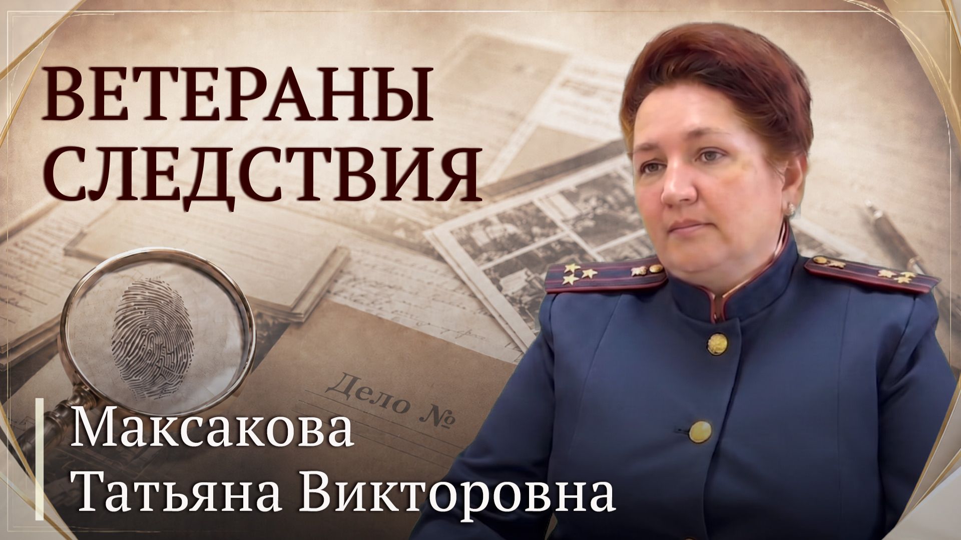 Ветераны следствия: Татьяна Викторовна Максакова