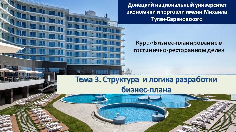 Тема 3. Структура и логика разработки бизнес-плана