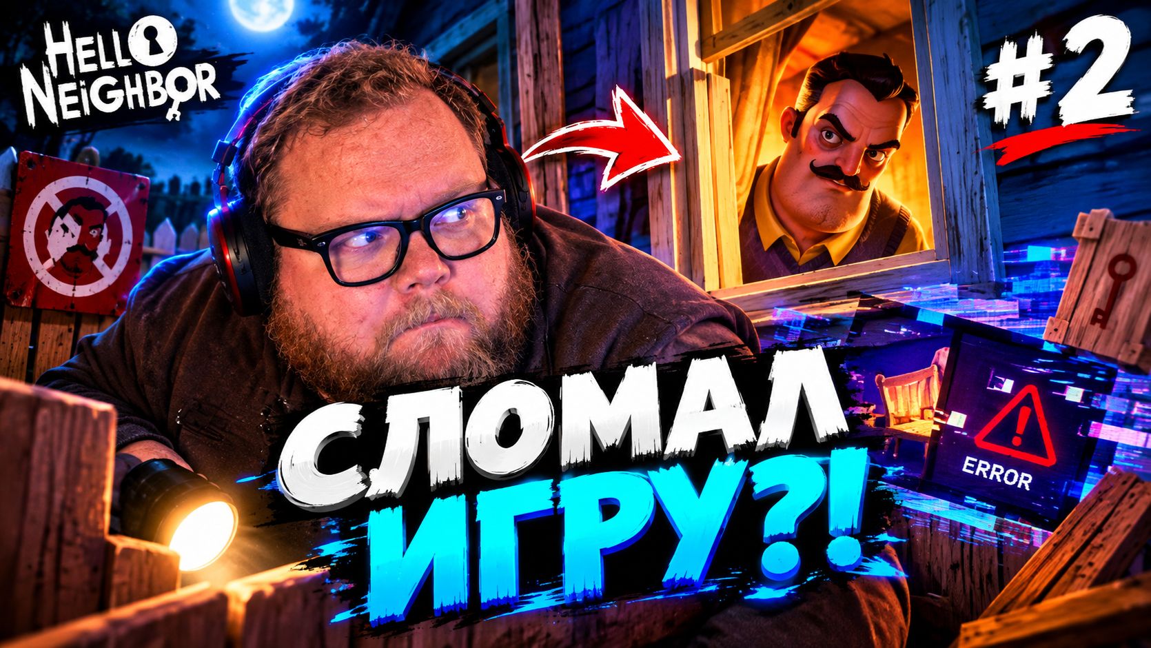 Т2х2 ИГРАЕТ в Hello Neighbor // СЛОМАЛ ИГРУ?! #2