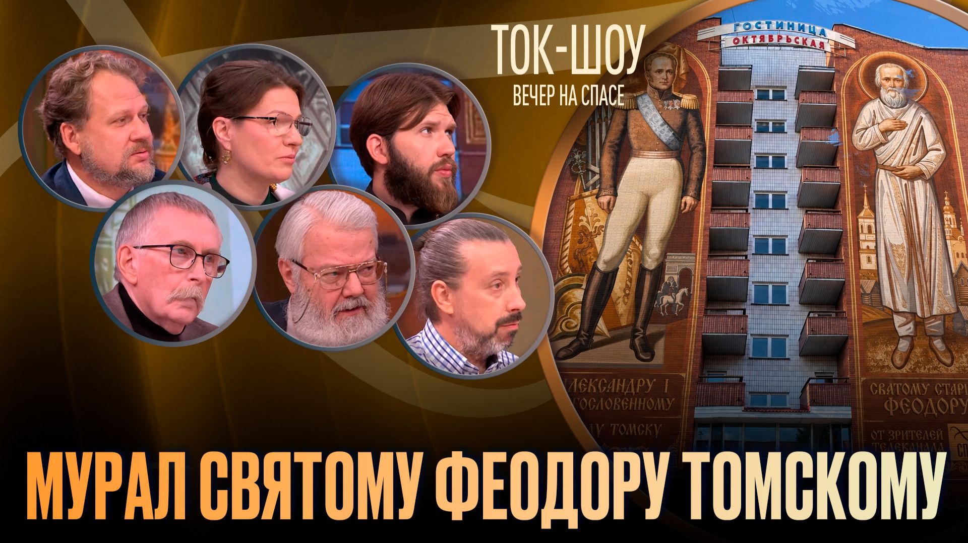 Мурал святому Феодору Томскому / Ток-шоу