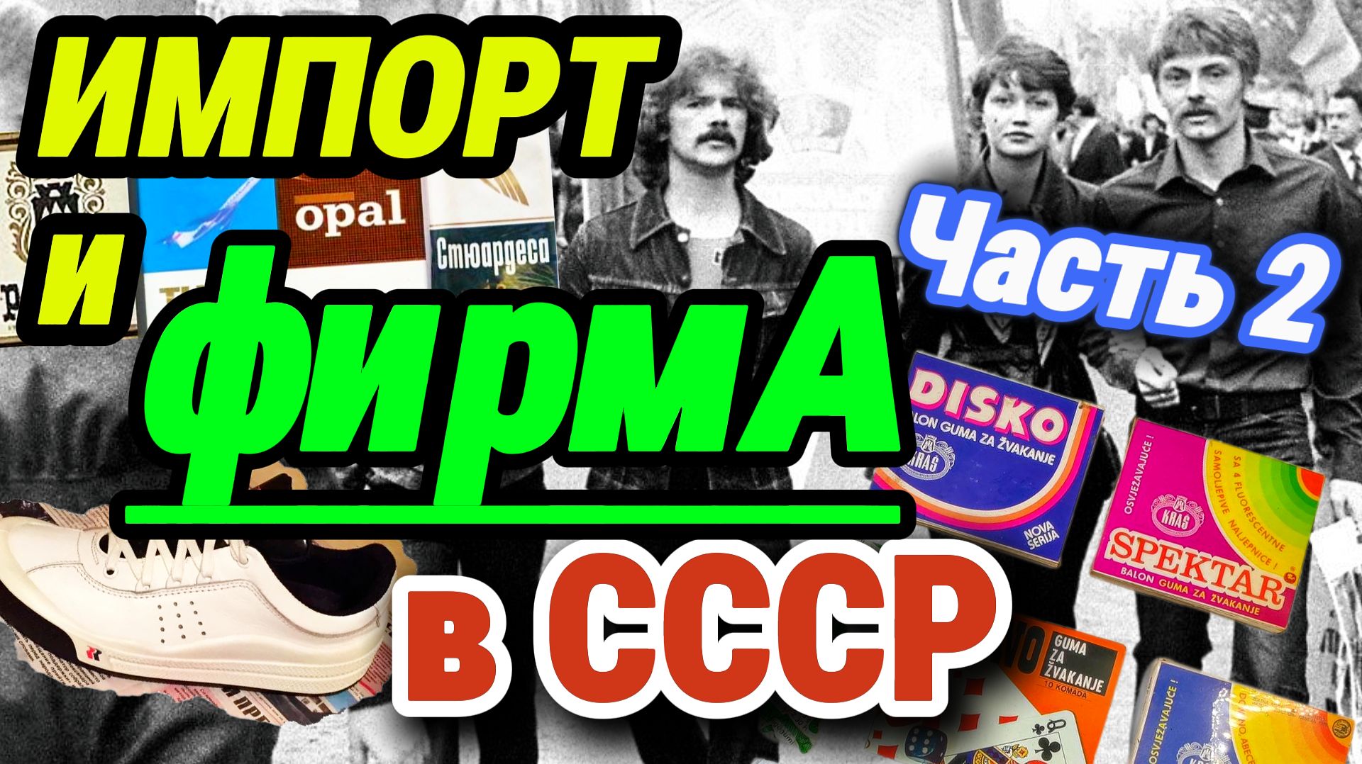Заграничные вещи, которые «доставали» в СССР (часть2)