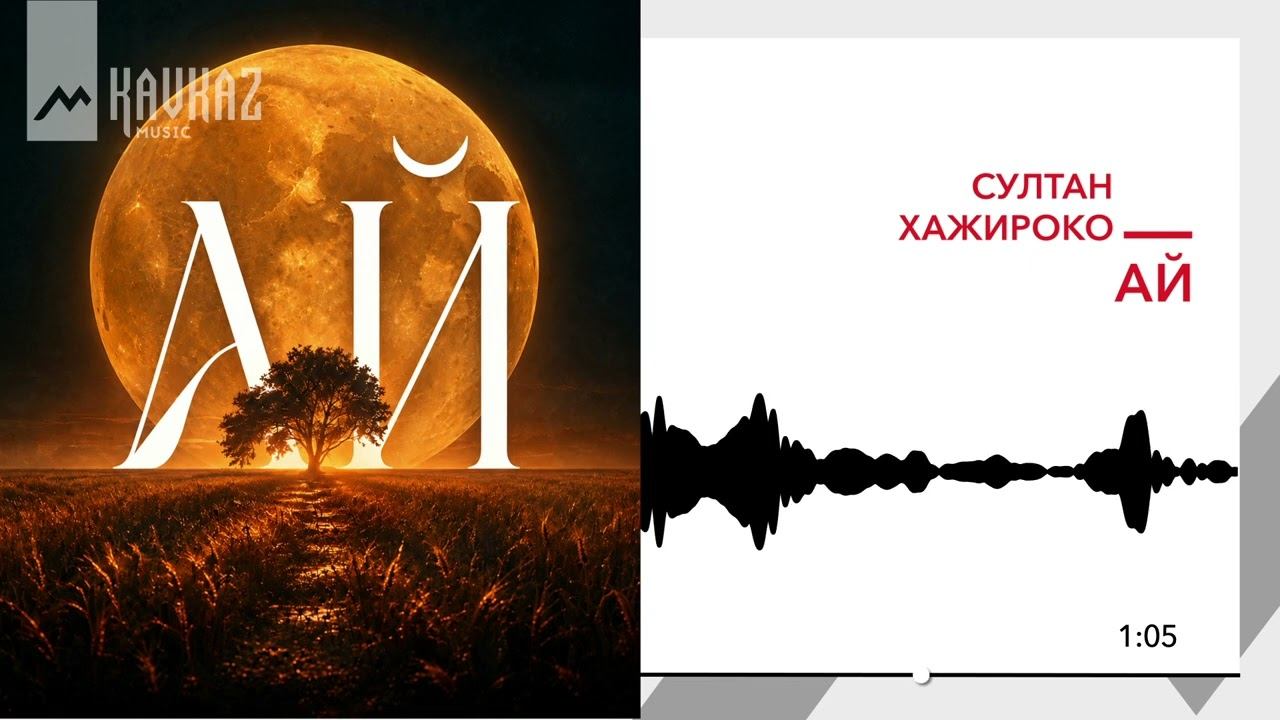 Султан Хажироко - Ай | KAVKAZ MUSIC