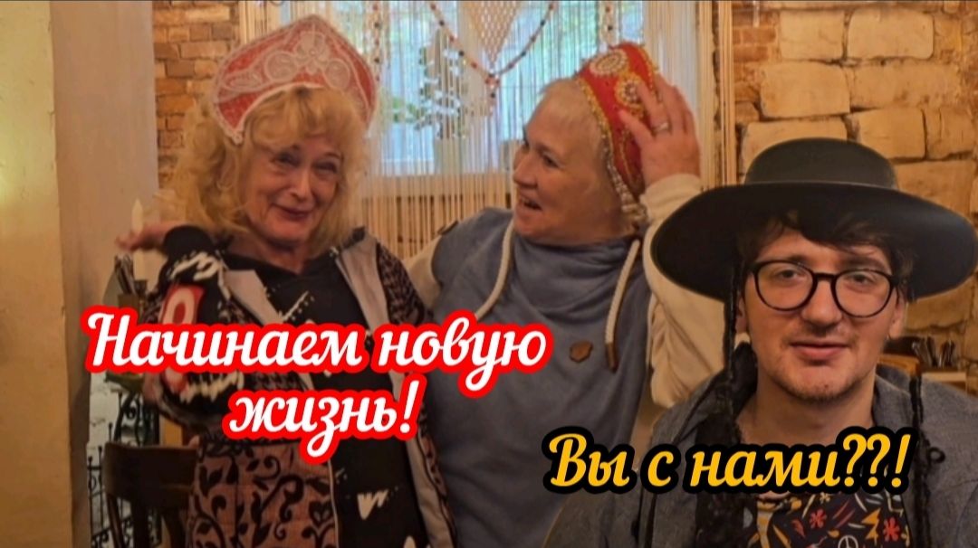 Начинаем новую жизнь!