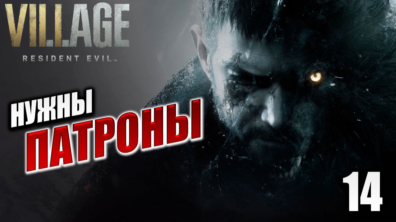 НУЖНЫ ПАТРОНЫ | Resident Evil: Village / Жуткая Деревня | #14