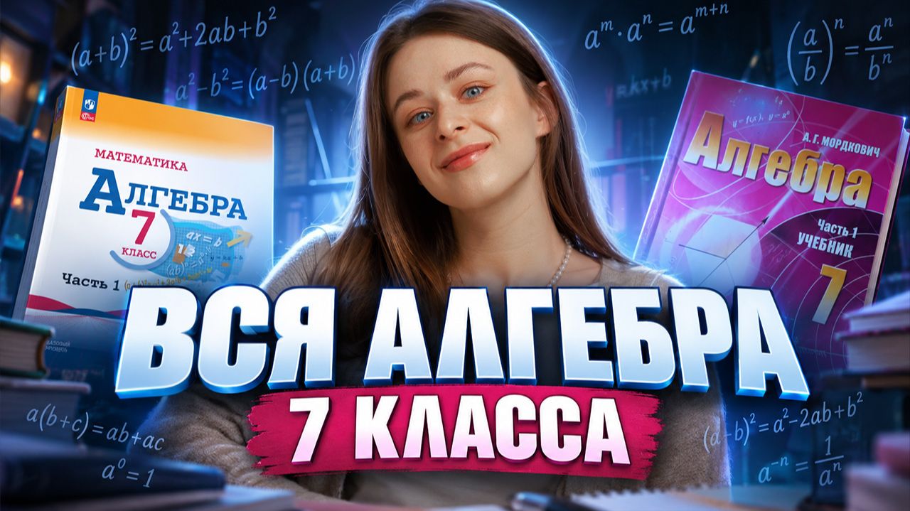 Вся АЛГЕБРА 7 класса: степени, многочлены, линейные уравнения I Онлайн-урок по МАТЕМАТИКЕ I Умскул