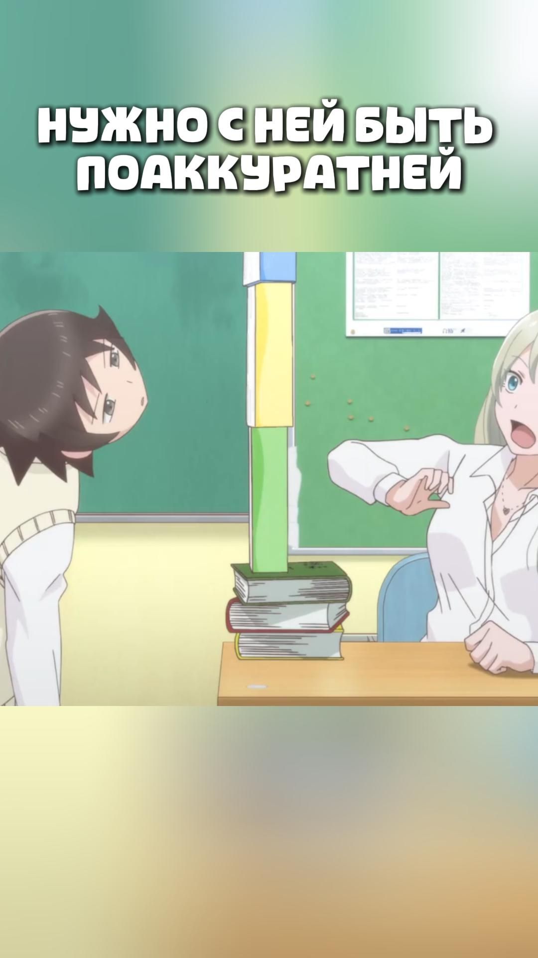 НУЖНО С НЕЙ БЫТЬ ПОАККУРАТНЕЙ#anime#shorts#анимемоменты#Бездельные дни старшеклассницы