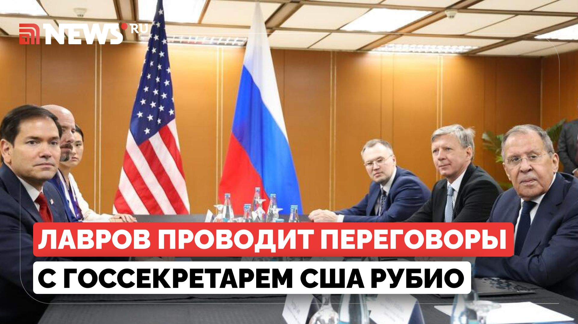 Лавров проводит переговоры с госсекретарем США Рубио. Прямая трансляция