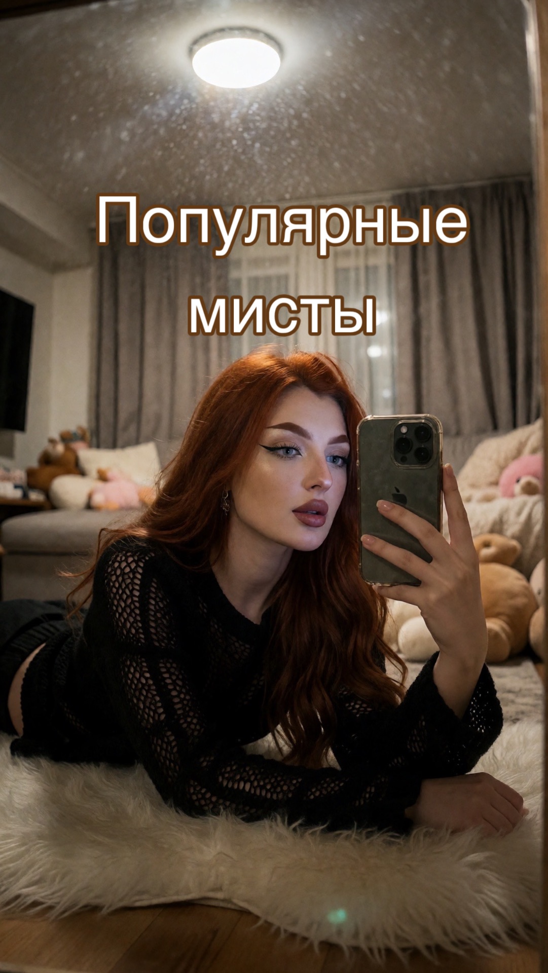 Купила популярные мисты
