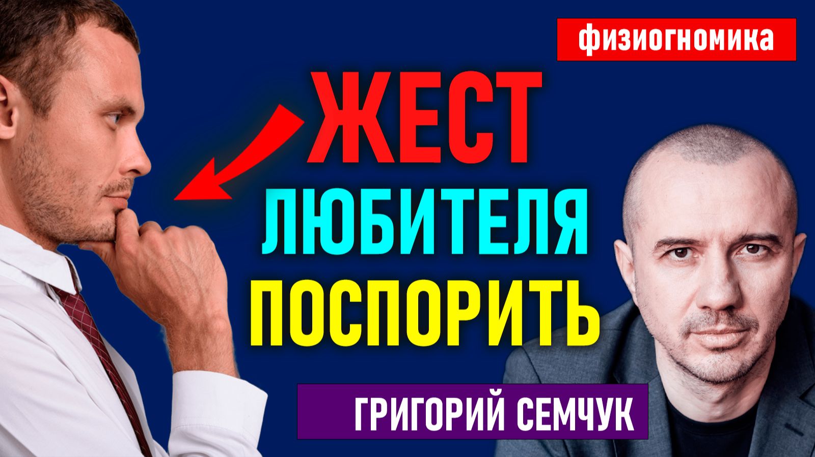 Феноменальная физиогномика по авторской методике Григория Семчука