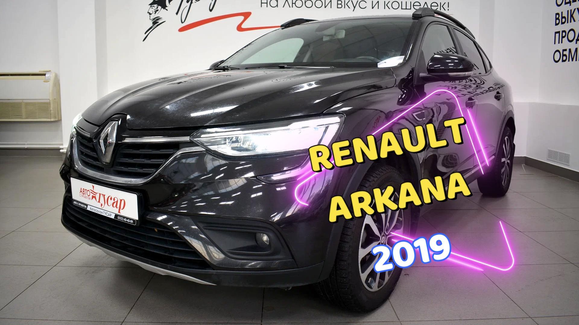 Renault Arkana 2019 года в отличном состоянии.