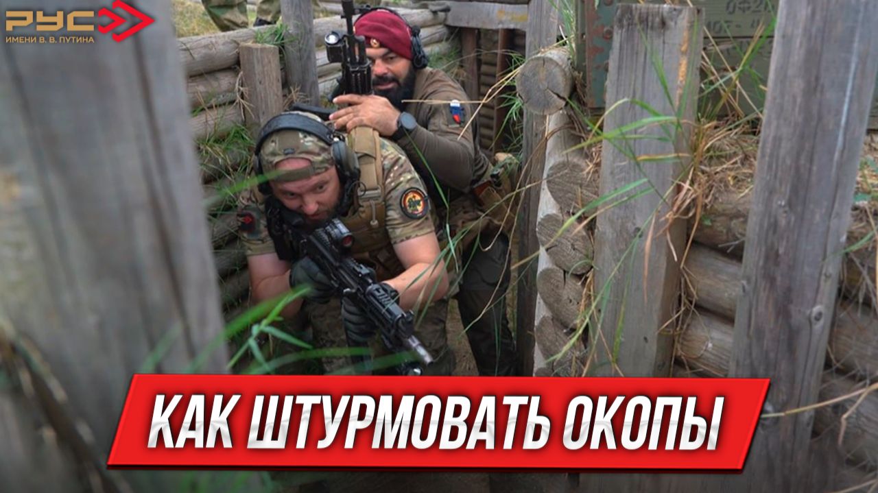 Как штурмовать окопы | Курс в Российском Университете Спецназа