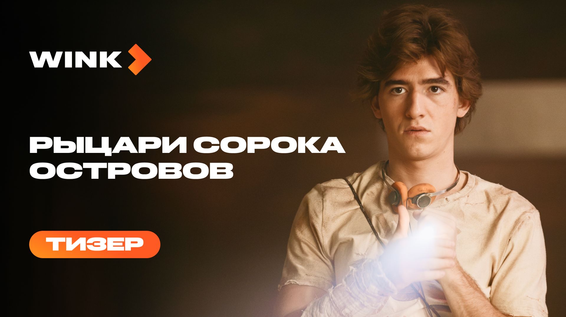 Сериал Рыцари Сорока Островов | Тизер | Артём Кошман, Полина Гухман, Святослав Рогожан