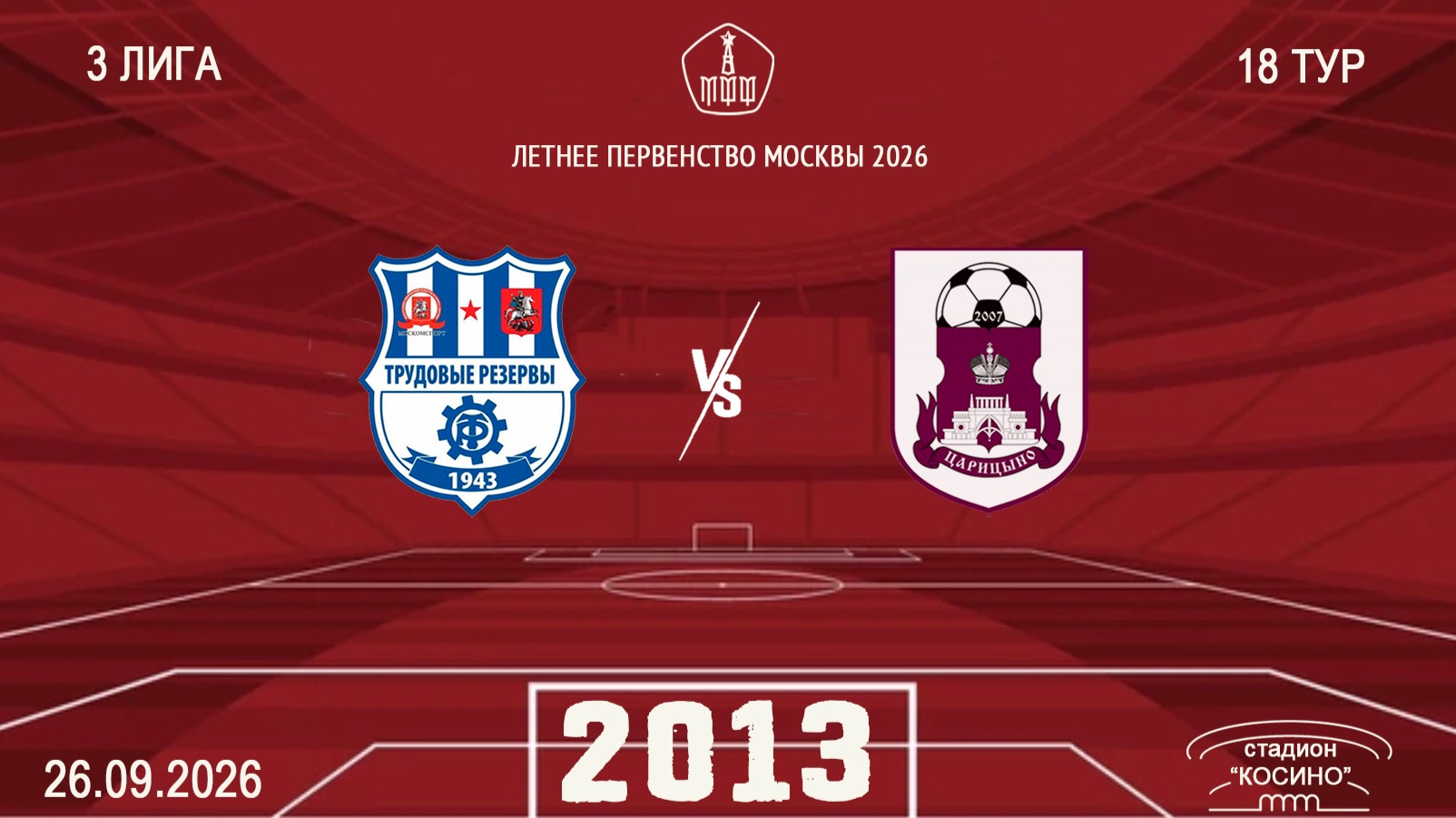 МФА Косино 2013 - Царицыно 2013 (Начало 26.09.2026 в 13-00)