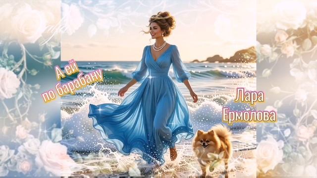 А ей по барабану🎶🥁🎶Лара Ермолова