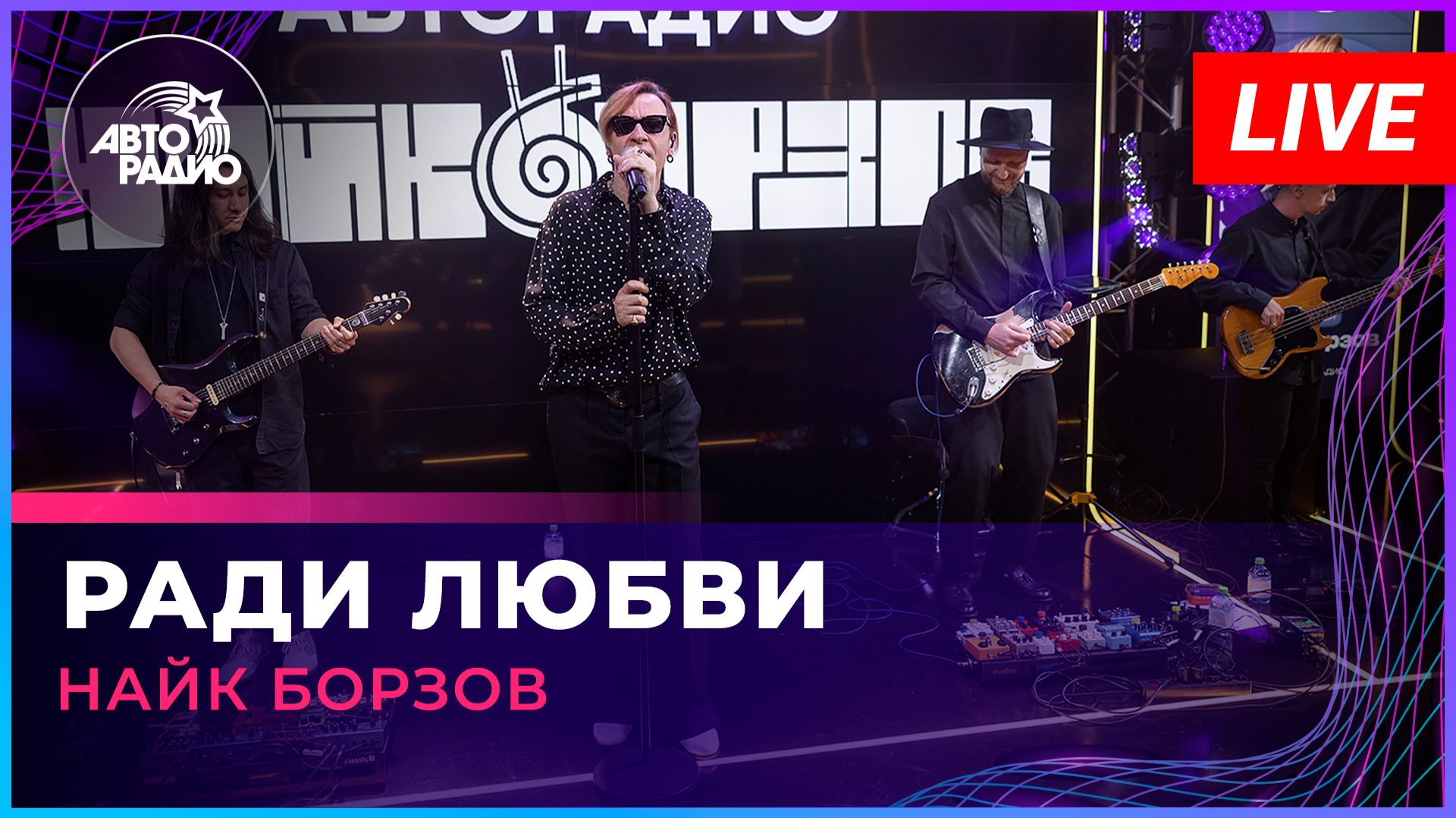 Найк Борзов - Ради Любви (LIVE @ Авторадио)