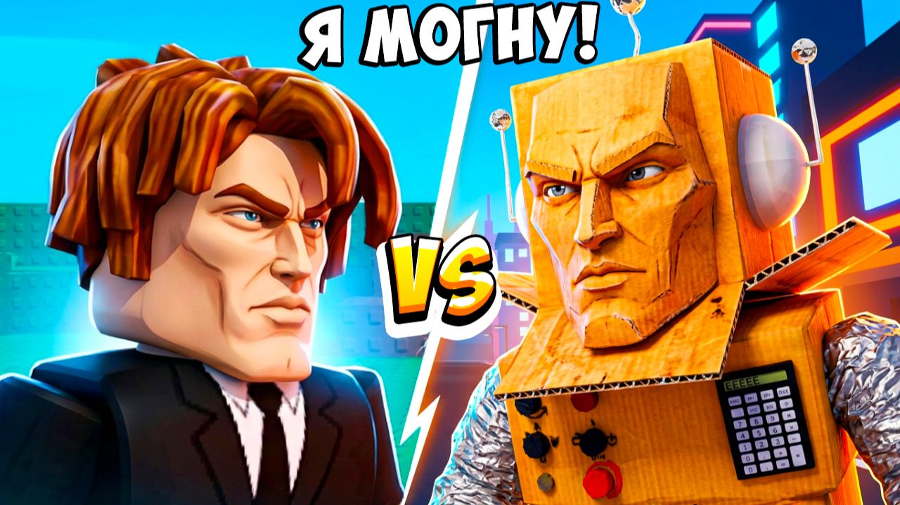 Я ТЕБЯ МОГНУ В РОБЛОКС! Я ПОЛУЧИЛ МАКСИМАЛЬНУЮ ЭВОЛЮЦИЮ и МОГНУЛ 100% ИГРОКОВ!