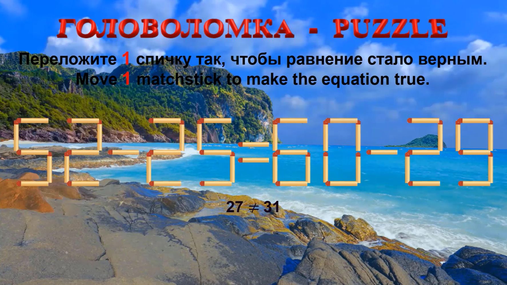 ГОЛОВОЛОМКА – PUZZLE. Спичка. 52-25≠60-29, 63-33≠68-35, 64-26≠68-25, 59-26≠63-24
