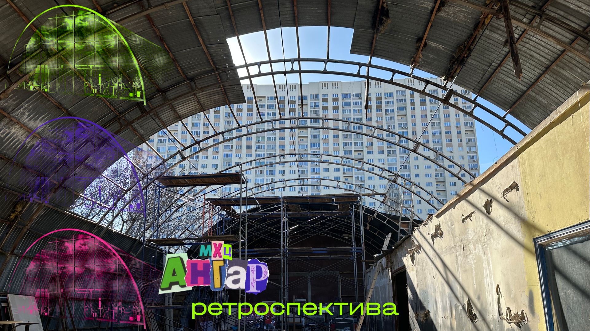 МХЦ «Ангар» ретроспектива