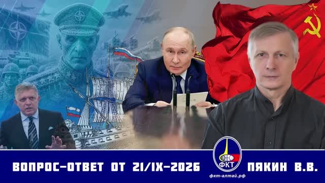 Валерий Викторович Пякин. Вопрос-Ответ от 21 сентября 2026 г