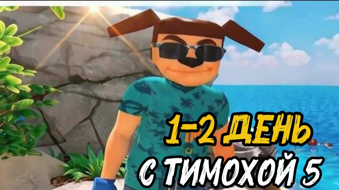 5 Ночей с Тимохой 5: Остров