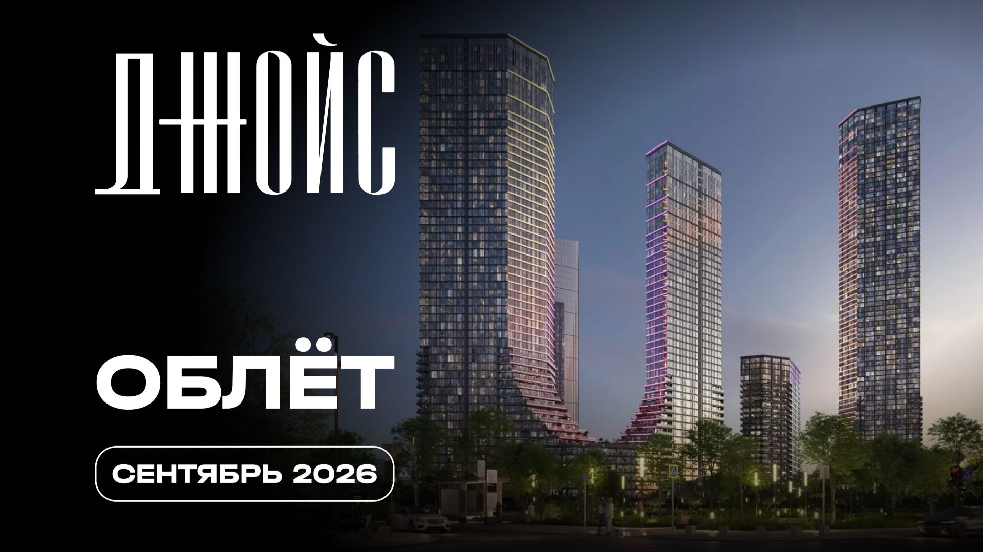 Джойс | Сентябрь 2026 | Промежуточный отчёт о динамике строительства | MR