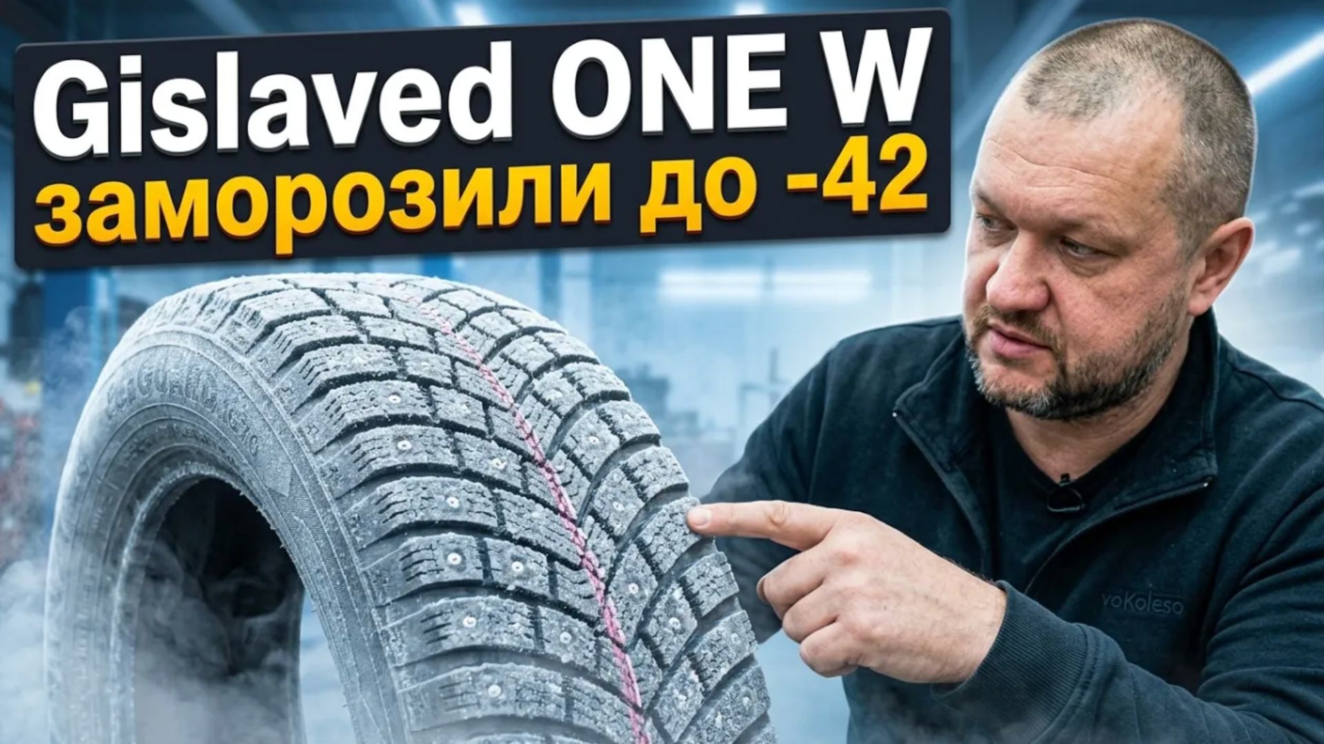 Gislaved One W - заморозили до -42 градусов зимние шипованные шины обзор