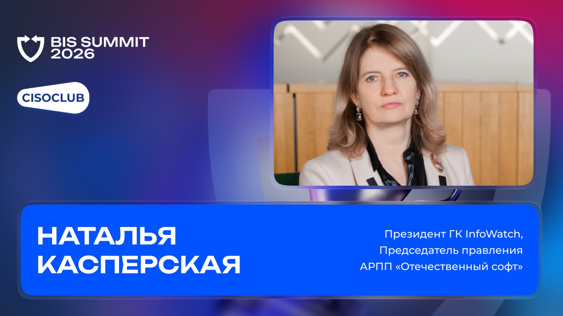 Наталья Касперская (ГК InfoWatch) про «Диалог с бизнесом» на BIS Summit 2026