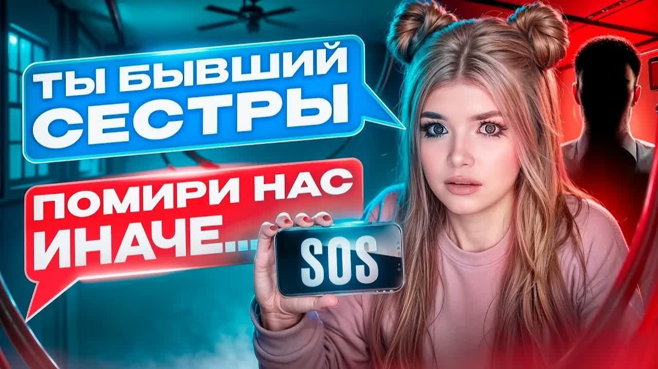 БЫВШИЙ ПАРЕНЬ СТАЛ ПИСАТЬ МЛАДШЕЙ СЕСТРЕ Елена Райтман