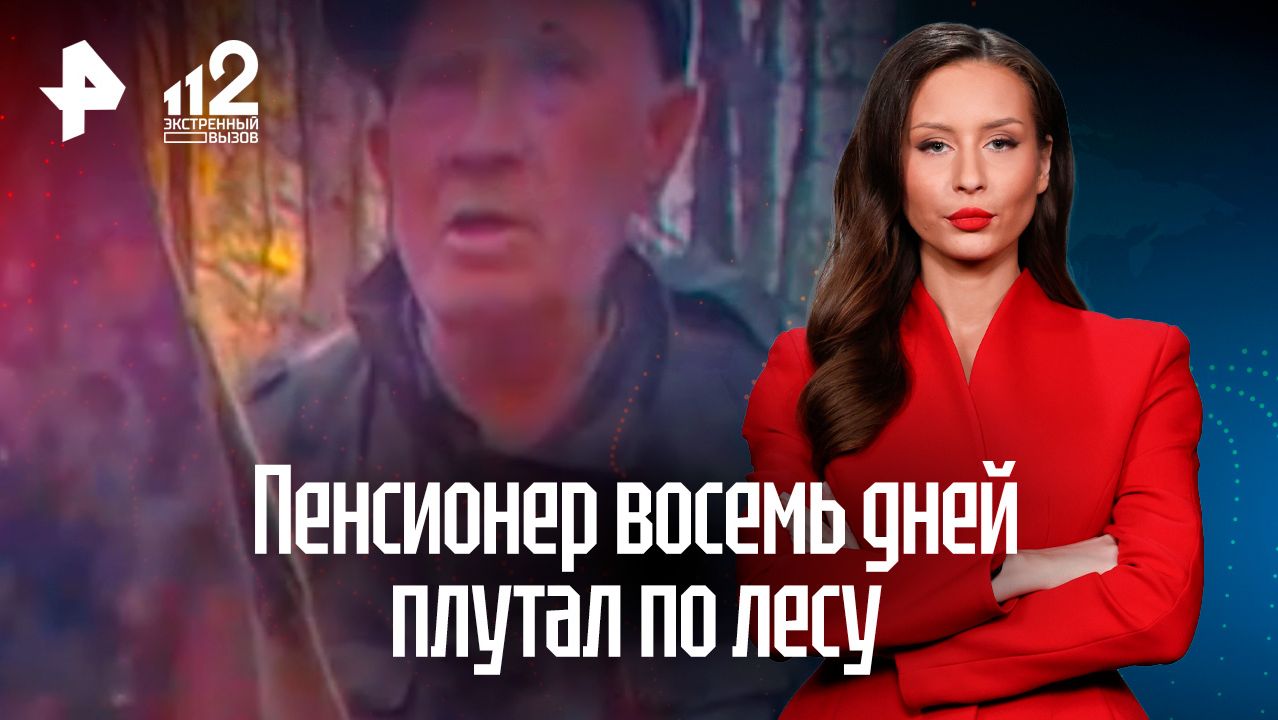 Пенсионер восемь дней блуждал в лесу: его спасли