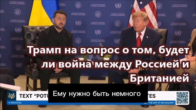 Трамп на вопрос о том, будет ли война между Россией и Британией