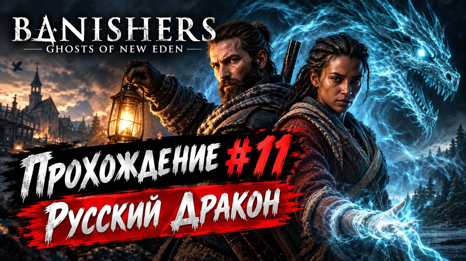 Banishers: Ghosts Of New Eden Прохождение #11