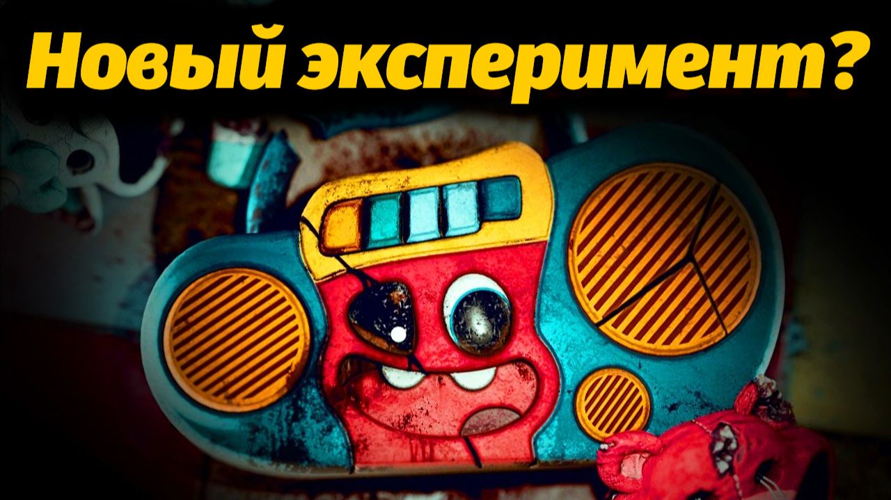 Кто это в новом трейлере Escape From Playtime? Разбираемся вместе с TerrifyTee и Buggy Huggy (RUDUB)