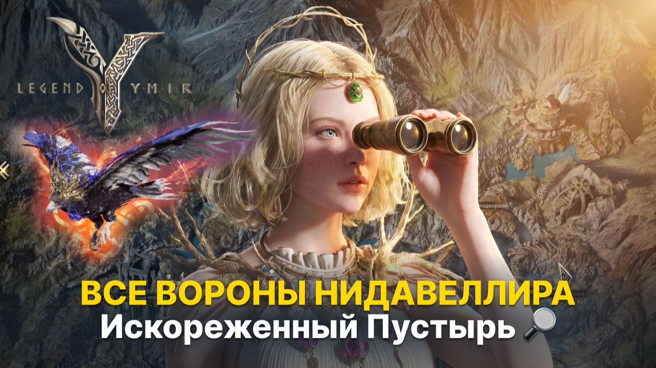🔎 Все вороны локации Нидавеллир Искореженный Пустырь Гайд Legend Of Ymir | Точки обзора