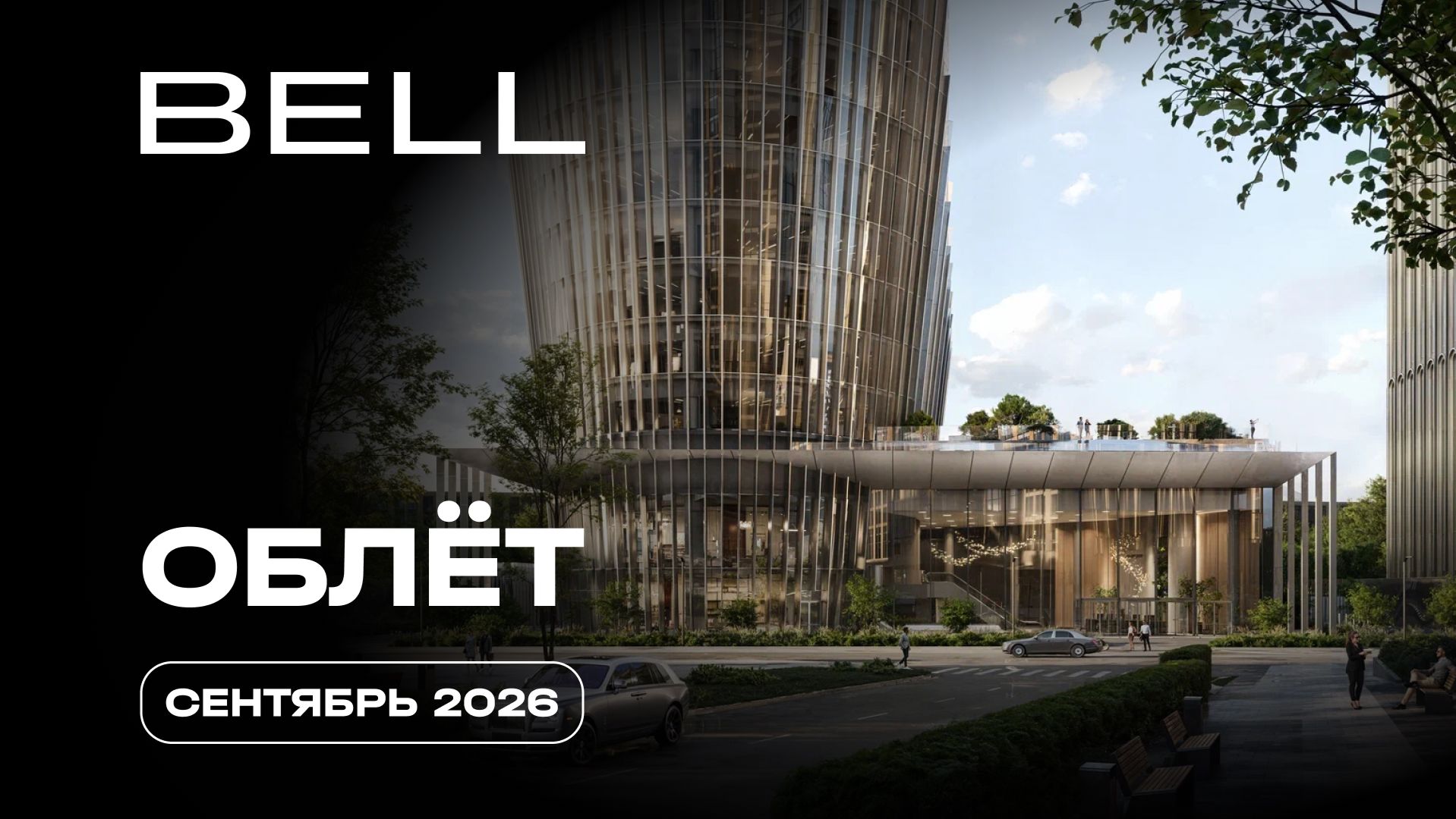 BELL | Сентябрь 2026 | Динамика строительства | MR
