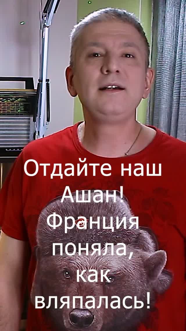 Отдайте наш Ашан! Франция поняла, как вляпалась!