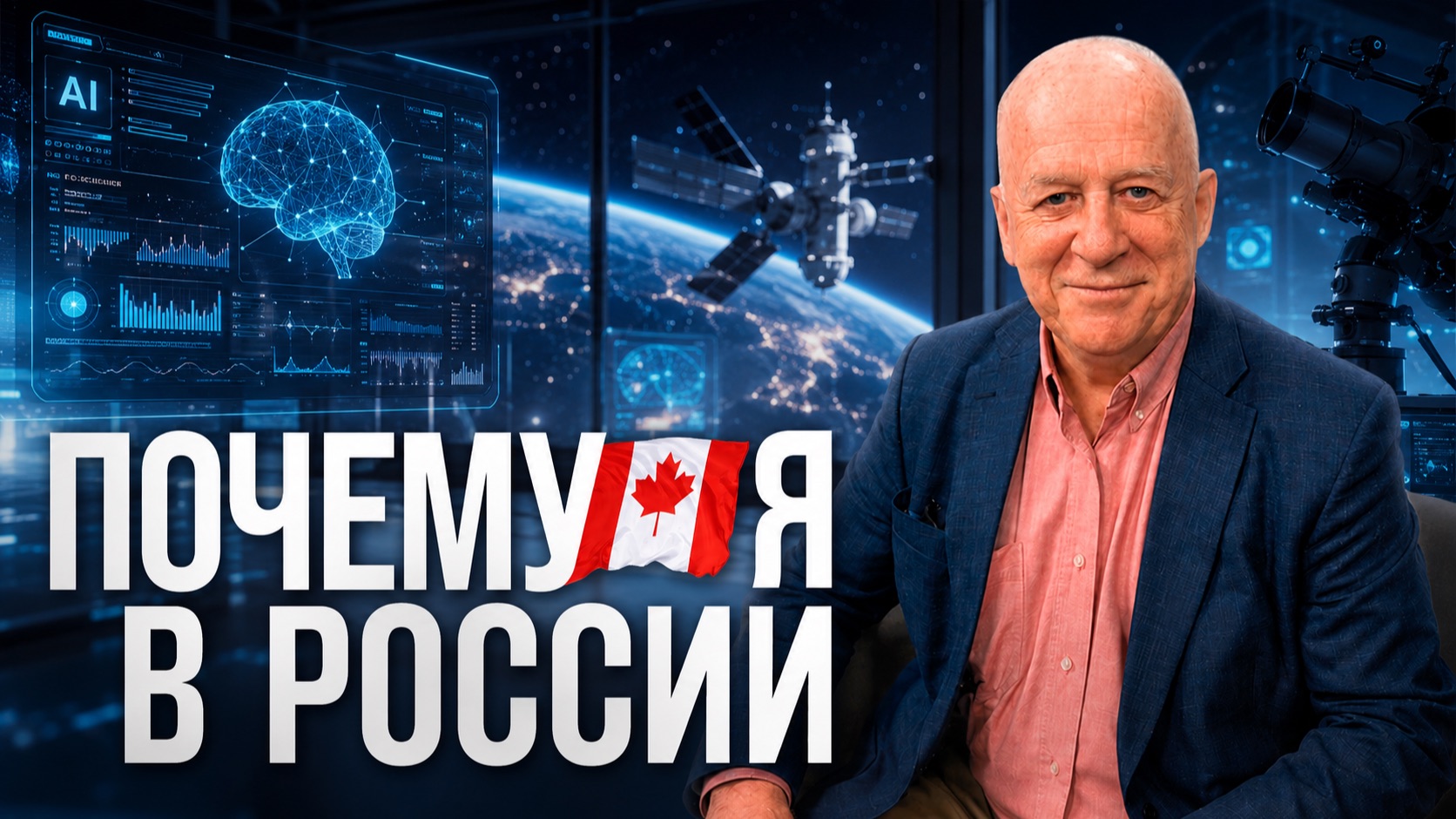 Канадец в Сколково: как профессор стал частью российской науки