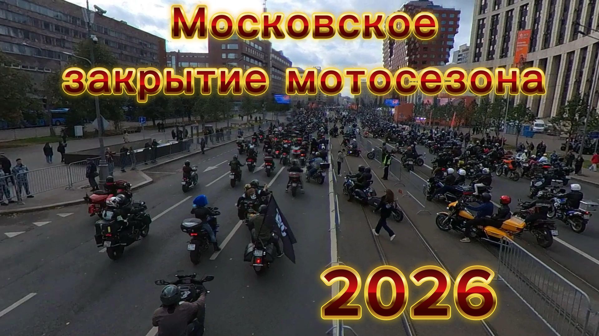 Мотофесты